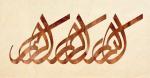 الخطوط الإسلامية:بسم الله الرحمن الرحيم